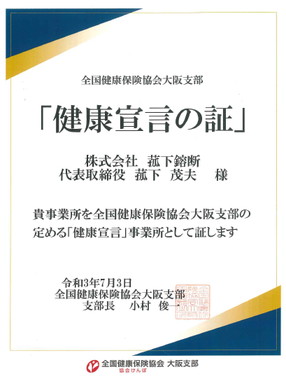 健康宣言証