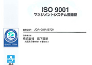 ISO9001:2015認証取得