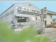 栄工場