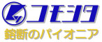 株式会社 菰下鎔断